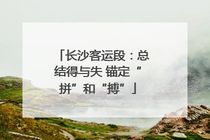 长沙客运段：总结得与失 锚定“拼”和“搏”