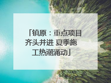 镇原：重点项目齐头并进 夏季施工热潮涌动