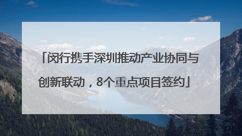 闵行携手深圳推动产业协同与创新联动，8个重点项目签约