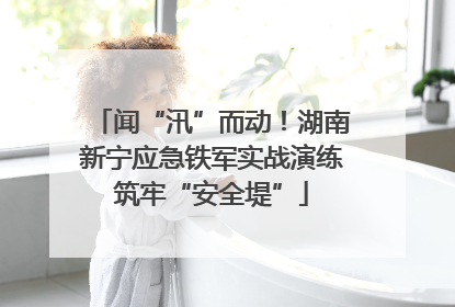 闻“汛”而动！湖南新宁应急铁军实战演练筑牢“安全堤”