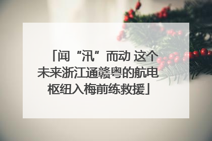 闻“汛”而动 这个未来浙江通赣粤的航电枢纽入梅前练救援