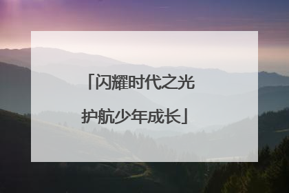 闪耀时代之光 护航少年成长