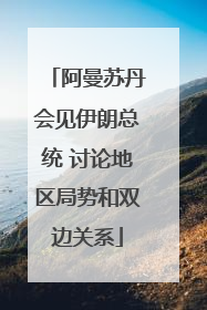 阿曼苏丹会见伊朗总统 讨论地区局势和双边关系