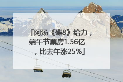 阿汤《碟8》给力，端午节票房1.56亿，比去年涨25%