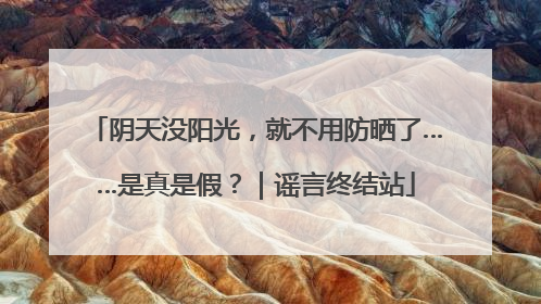 阴天没阳光，就不用防晒了……是真是假？｜谣言终结站