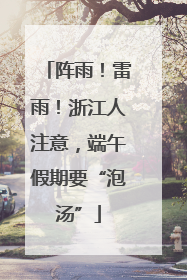 阵雨！雷雨！浙江人注意，端午假期要“泡汤”