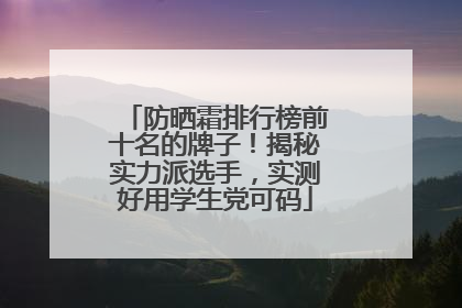 防晒霜排行榜前十名的牌子！揭秘实力派选手，实测好用学生党可码