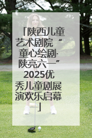 陕西儿童艺术剧院“童心绘剧·陕亮六一”2025优秀儿童剧展演欢乐启幕