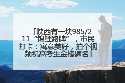 陕西有一块985/211“锦鲤路牌”，市民打卡：寓意美好，拍个视频祝高考生金榜题名