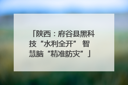 陕西：府谷县黑科技“水利全开” 智慧脑“精准防灾”