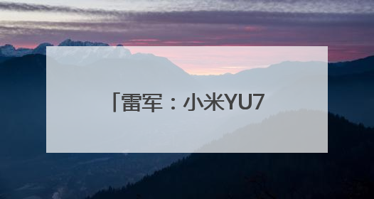 雷军：小米YU7售价不可能是网传的23.59万元