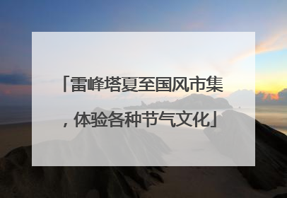 雷峰塔夏至国风市集，体验各种节气文化