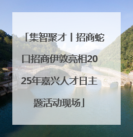 集智聚才丨招商蛇口招商伊敦亮相2025年嘉兴人才日主题活动现场