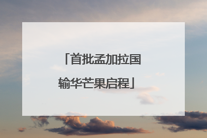 首批孟加拉国输华芒果启程
