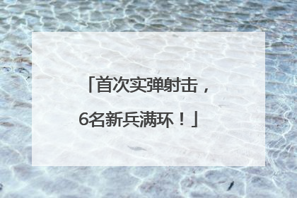 首次实弹射击，6名新兵满环！