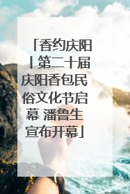 香约庆阳丨第二十届庆阳香包民俗文化节启幕 潘鲁生宣布开幕