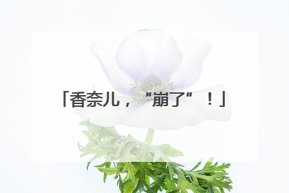 香奈儿，“崩了”！