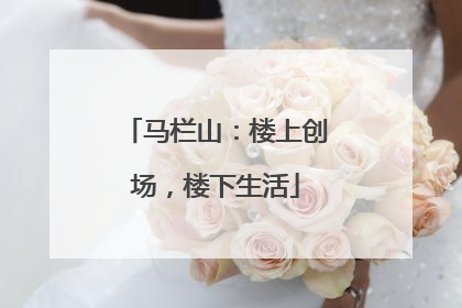 马栏山：楼上创场，楼下生活