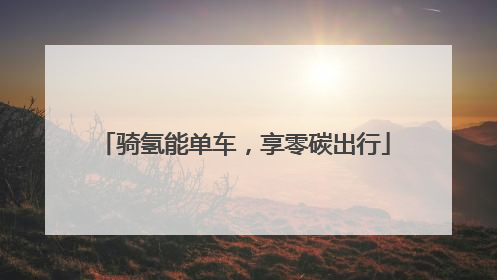 骑氢能单车，享零碳出行