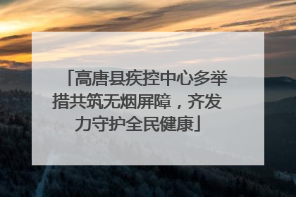 高唐县疾控中心多举措共筑无烟屏障，齐发力守护全民健康