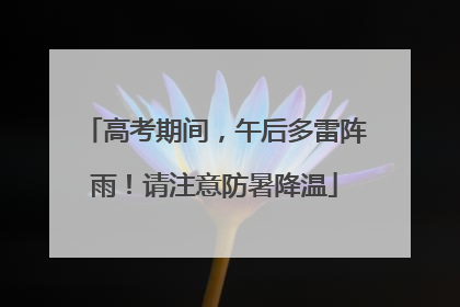 高考期间，午后多雷阵雨！请注意防暑降温