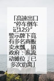 高速出口“停车倒车记12分”警示牌下竟有多名商贩卖水瓢，镇政府：系流动摊位，已多次劝离