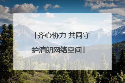 齐心协力 共同守护清朗网络空间