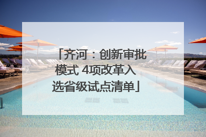 齐河：创新审批模式 4项改革入选省级试点清单