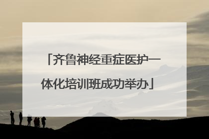 齐鲁神经重症医护一体化培训班成功举办