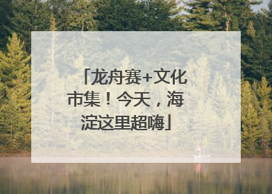 龙舟赛+文化市集！今天，海淀这里超嗨