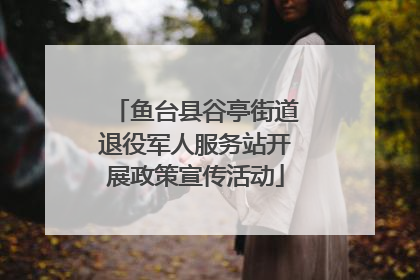 鱼台县谷亭街道退役军人服务站开展政策宣传活动