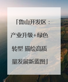 鲁山开发区：产业升级+绿色转型 描绘高质量发展新蓝图