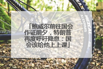 鲍威尔前往国会作证前夕，特朗普再度呼吁降息：国会该给他上上课
