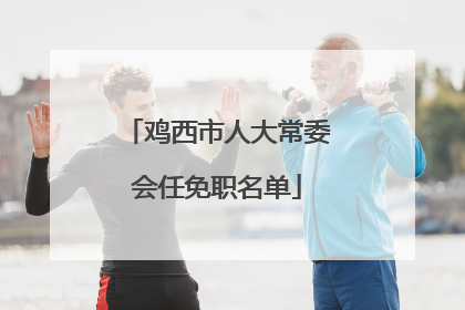 鸡西市人大常委会任免职名单