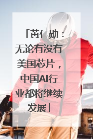 黄仁勋：无论有没有美国芯片，中国AI行业都将继续发展