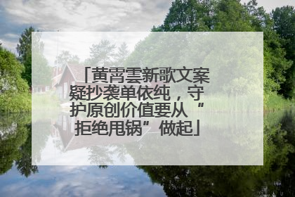 黄霄雲新歌文案疑抄袭单依纯，守护原创价值要从“拒绝甩锅”做起