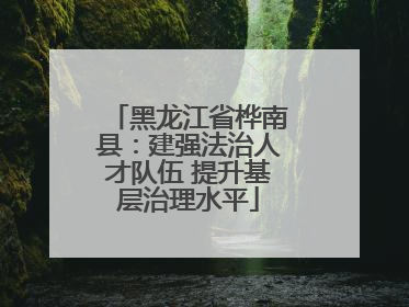黑龙江省桦南县：建强法治人才队伍 提升基层治理水平