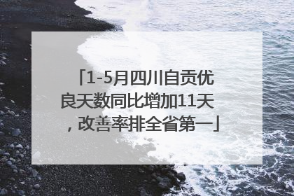 1-5月四川自贡优良天数同比增加11天，改善率排全省第一
