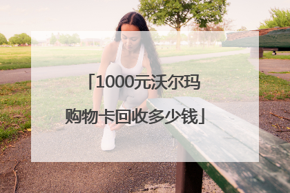 1000元沃尔玛购物卡回收多少钱