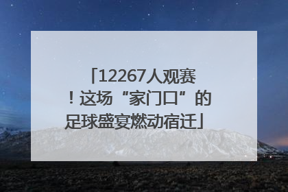 12267人观赛！这场“家门口”的足球盛宴燃动宿迁