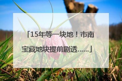 15年等一块地！市南宝藏地块提前剧透……