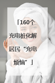 160个充电桩化解居民“充电烦恼”
