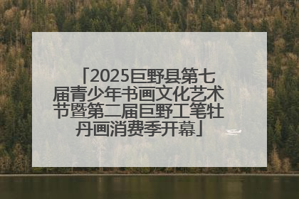 2025巨野县第七届青少年书画文化艺术节暨第二届巨野工笔牡丹画消费季开幕