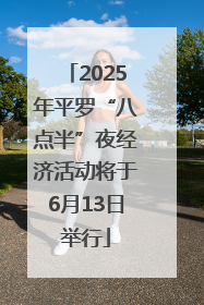 2025年平罗“八点半”夜经济活动将于6月13日举行