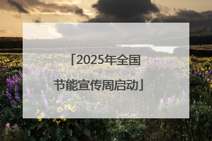 2025年全国节能宣传周启动