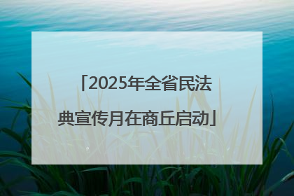2025年全省民法典宣传月在商丘启动