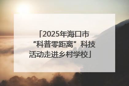 2025年海口市“科普零距离”科技活动走进乡村学校