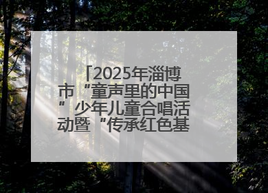2025年淄博市“童声里的中国”少年儿童合唱活动暨“传承红色基因·七一童心向党”歌咏展演举行