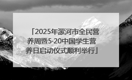 2025年漯河市全民营养周暨5·20中国学生营养日启动仪式顺利举行