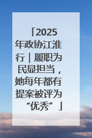 2025年政协江淮行｜履职为民显担当，她每年都有提案被评为“优秀”